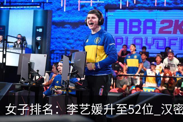 女子排名：李艺媛升至52位 汉密尔顿夺冠196位